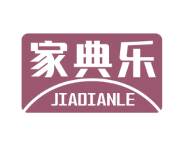 家典乐 商标图样