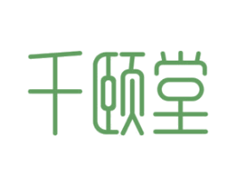 千颐堂 商标图样