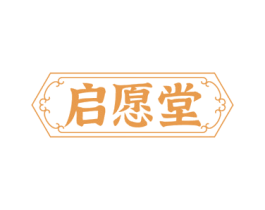 启愿堂 商标图样