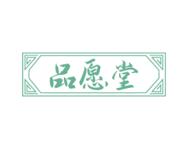 品愿堂 商标图样