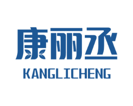 康丽丞 商标图样