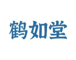 鹤如堂 商标图样