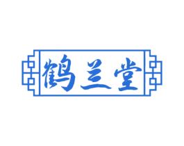 鹤兰堂 商标图样