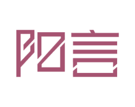 阳言 商标图样