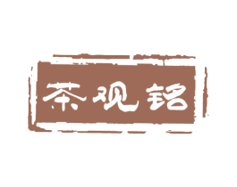 茶观铭 商标图样