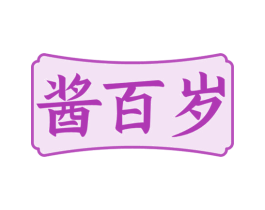 酱百岁 商标图样
