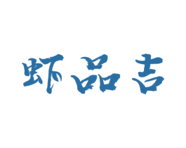虾品吉 商标图样