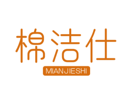 棉洁仕 商标图样