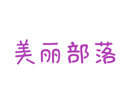 美丽部落 商标图样