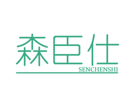 森臣仕 商标图样