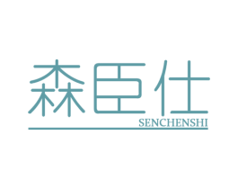森臣仕 商标图样