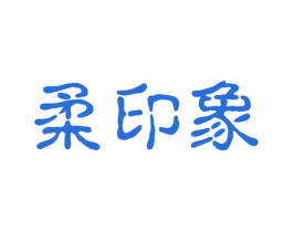 柔印象 商标图样