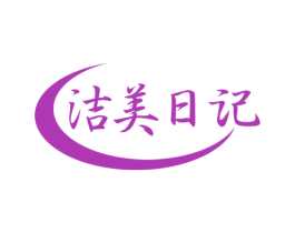 洁美日记 商标图样