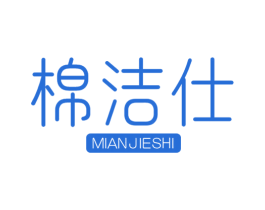 棉洁仕 商标图样
