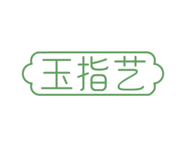 玉指艺 商标图样
