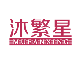 沐繁星 商标图样