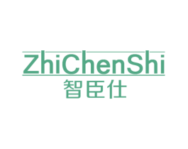 智臣仕 商标图样