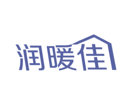 润暖佳 商标图样
