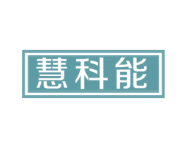 慧科能 商标图样