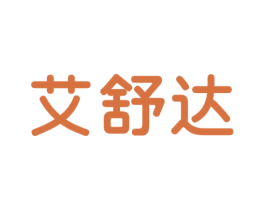 艾舒达 商标图样