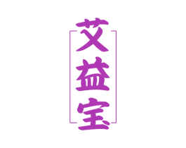 艾益宝 商标图样