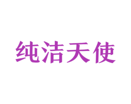 纯洁天使 商标图样