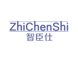 智臣仕 商标图样
