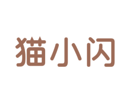 猫小闪 商标图样