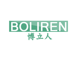 博立人 商标图样