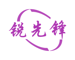 锐先锋 商标图样