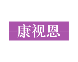康视恩 商标图样