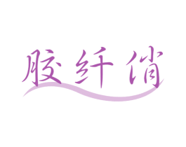 胶纤俏 商标图样