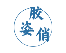 胶姿俏 商标图样