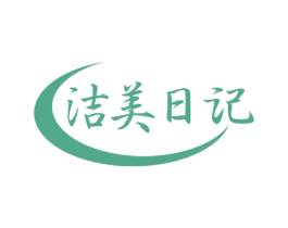 洁美日记 商标图样