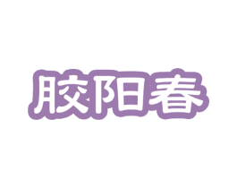 胶阳春 商标图样