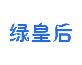 绿皇后 商标图样