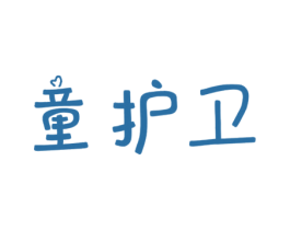 童护卫 商标图样