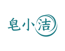 皂小洁 商标图样