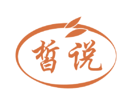 皙说 商标图样
