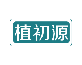 植初源 商标图样