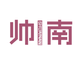 帅南 商标图样
