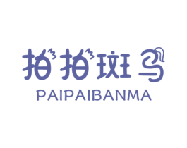 拍拍斑马 商标图样