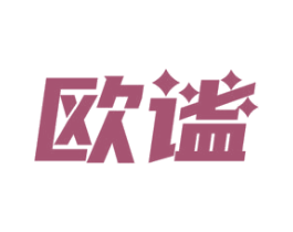欧谧 商标图样