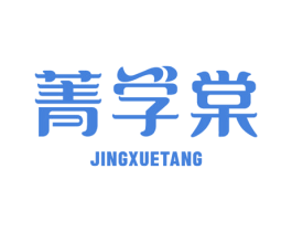 菁学棠 商标图样