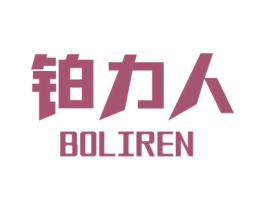 铂力人 商标图样