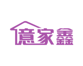 意家鑫 商标图样