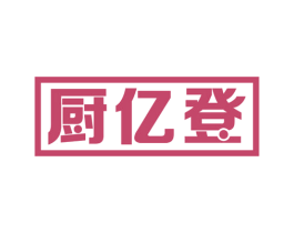 厨亿登 商标图样