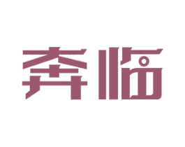 奔临 商标图样