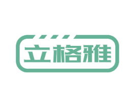 立格雅 商标图样