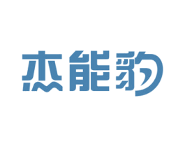 杰能豹 商标图样